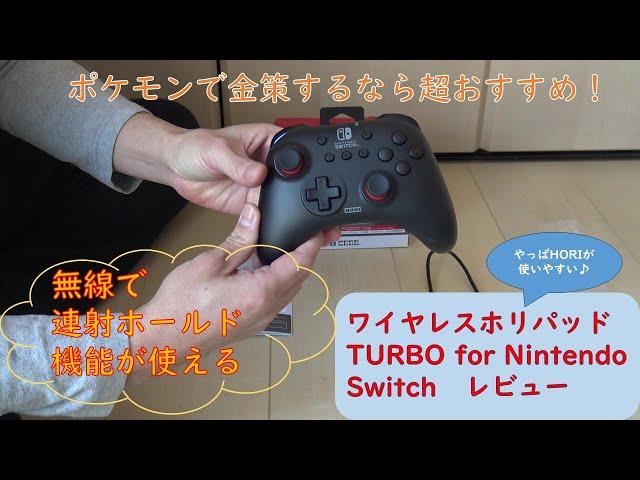 【商品レビュー】ワイヤレスホリパッド TURBO for Nintendo Switchを購入したので商品レビューします。やっぱHORI製が使いやすい！