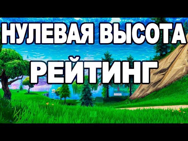 ПОПЫТКА ДОБРАТЬСЯ ДО ПЛАТИНОВОГО РАНГА В 40 ФПС - РЕЙТИНГОВАЯ "НУЛЕВАЯ ВЫСОТА" В FORTNITE (ФОРТНАЙТ)