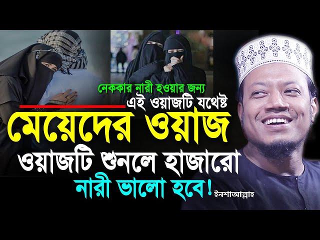 Mufti Amir Hamza New Waz | মেয়েদের ওয়াজ আমির হামজার নতুন ওয়াজ | Meyeder waz Amir hamza