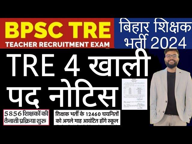 BIHAR TRE 4 VACANCY VACANT POST RELATED NOTIFICATION, 5856 TEACHER VACANCY & OTHER TODAY UPDATES