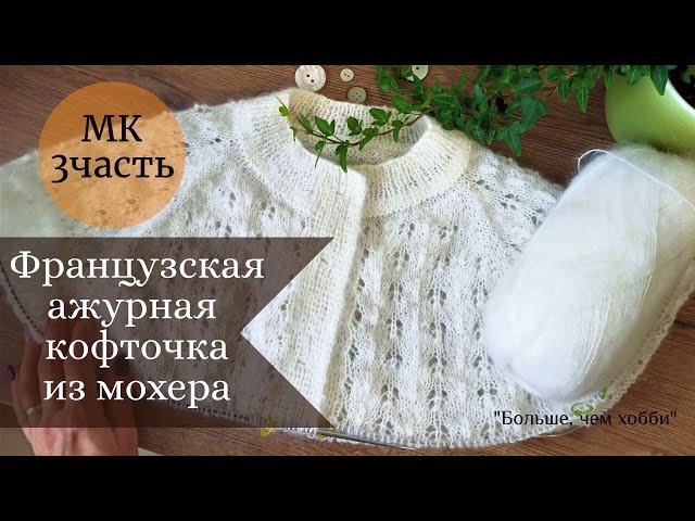 Ажурная французская кофточка из мохера. МК 3 часть. Регланные линии: длина, прибавки и др.