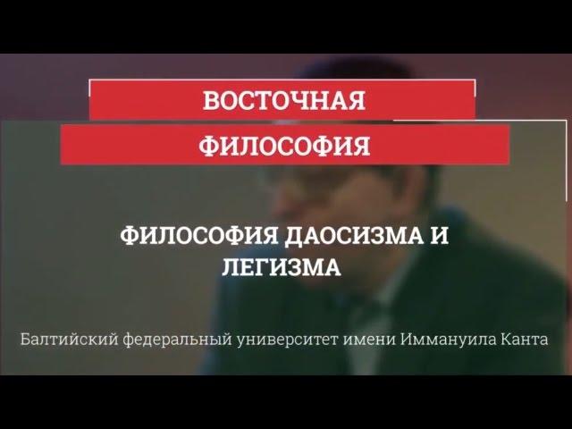 Философия даосизма и легизма - Восточная философия