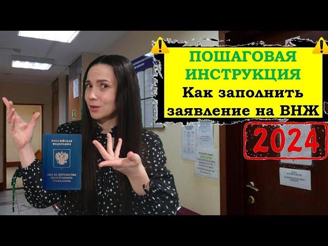 Заполнение заявления на ВНЖ 2024 пошаговая инструкция