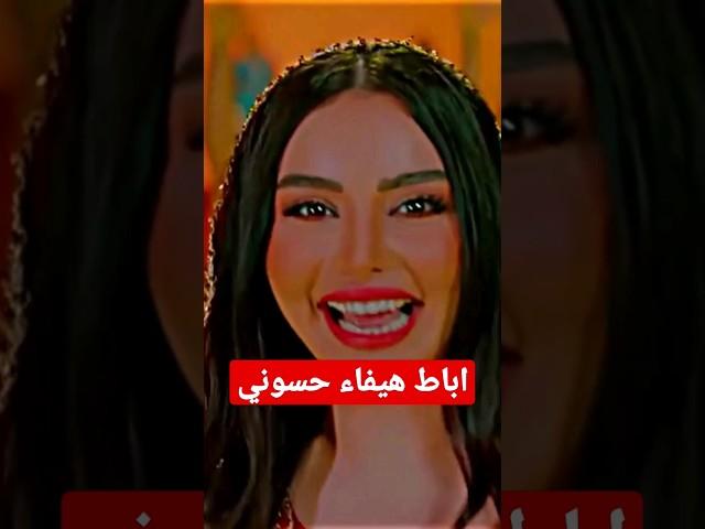 فضيحه هيفاء حسوني وايقاف برنامج بات لايف