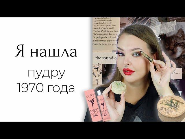 CHALLENGE: Винтажная косметика vs новая