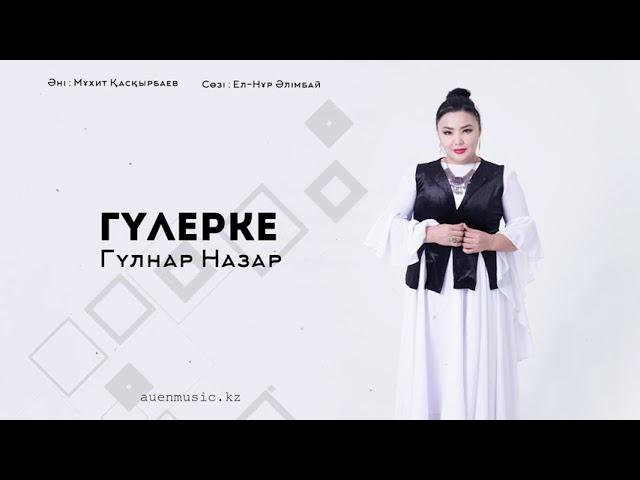 Гүлерке Гүлнар Назар  [ӘUEN] auenmusic.kz (қазақша әндер казакша  андер)