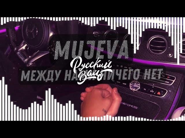 MUJEVA - Между Нами Ничего Нет (+ текст песни)