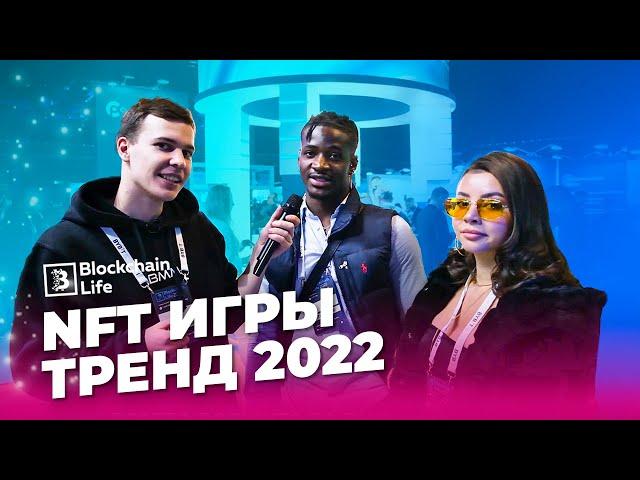 NFT игры на блокчейне - тренд 2022 года