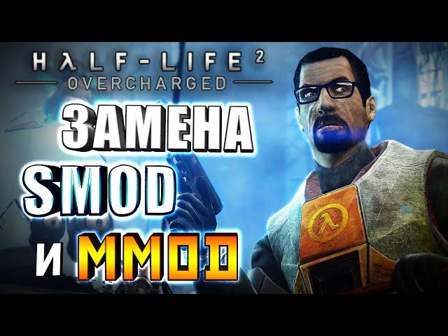 Half-Life 2: OVERCHARGED - ЗАМЕНА SMOD?