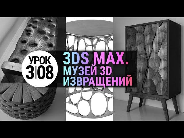 Урок 3d max 3.08 | Моделирование в 3ds MAX Практика