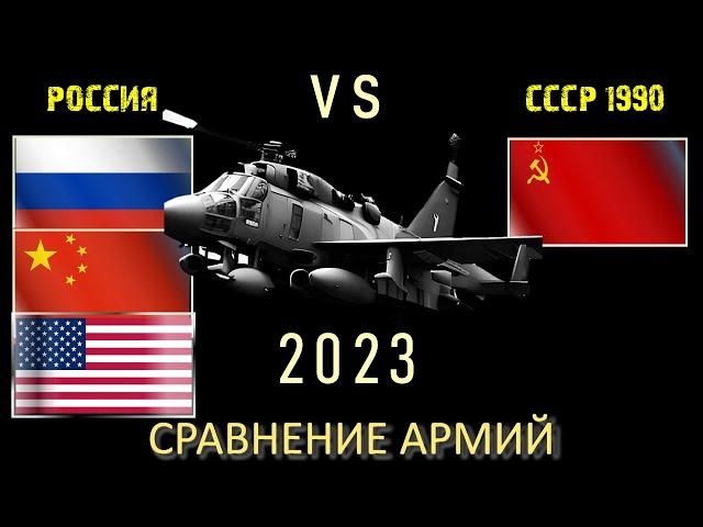 Россия Китай США vs СССР 1990  Армия 2023 Сравнение военной мощи