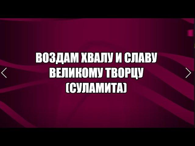 Воздам хвалу и славу Суламита (хвала)