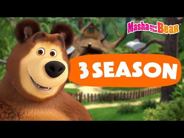 Masha and the Bear 2024 ▶️ 3 season: All episodes  Best episodes cartoon collection 