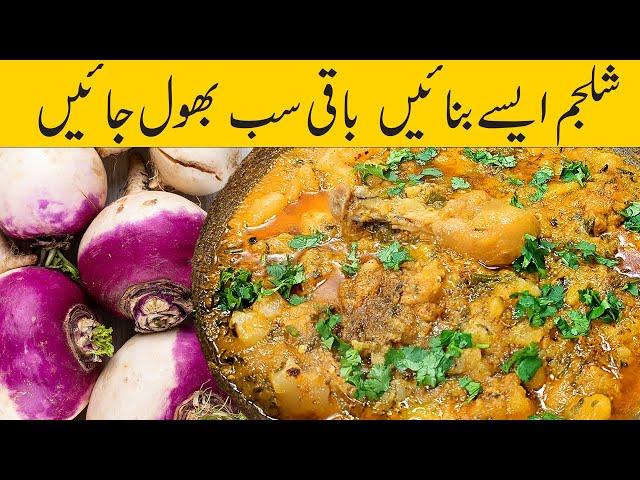 shaljam gosht recipe | shaljam gosht banane ka tarika | how to make shalgam gosht | shalgam recipe