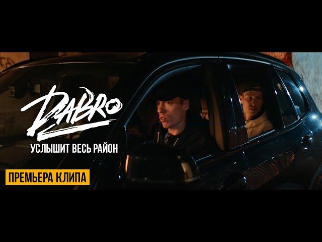 Dabro - Услышит весь район (Official video)