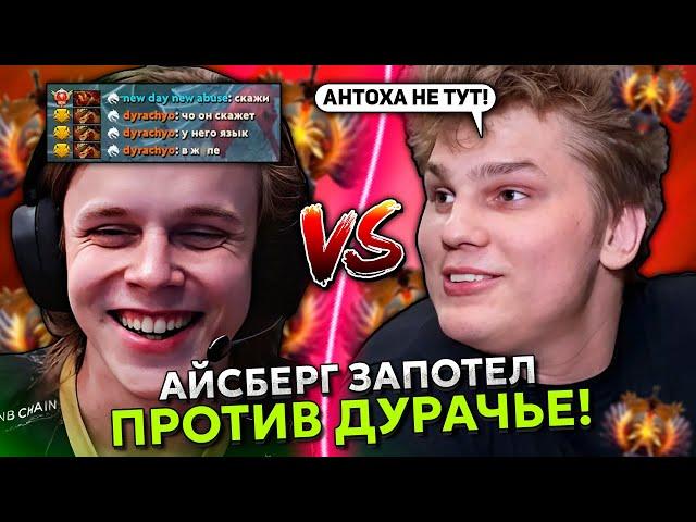 АЙСБЕРГ ЗАПОТЕЛ НА ЭМБЕРЕ ПРОТИВ ДУРАЧЬЕ! | ICEBERG EMBER SPIRIT vs DYRACHYO!