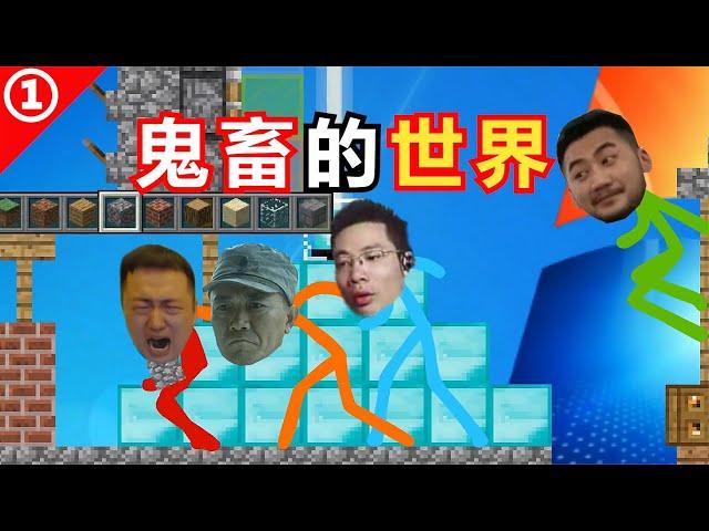 【鬼畜的世界】第一集：鬼畜明星齐聚《我的世界》