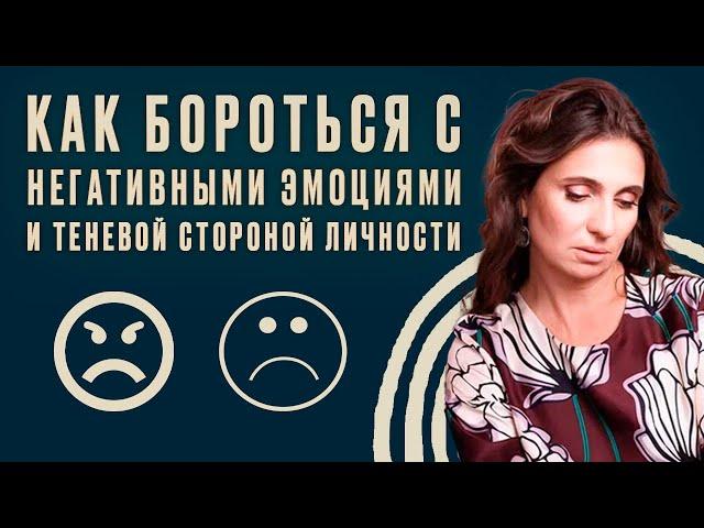 Как бороться с негативными эмоциями и теневой стороной личности | Анна Комлова