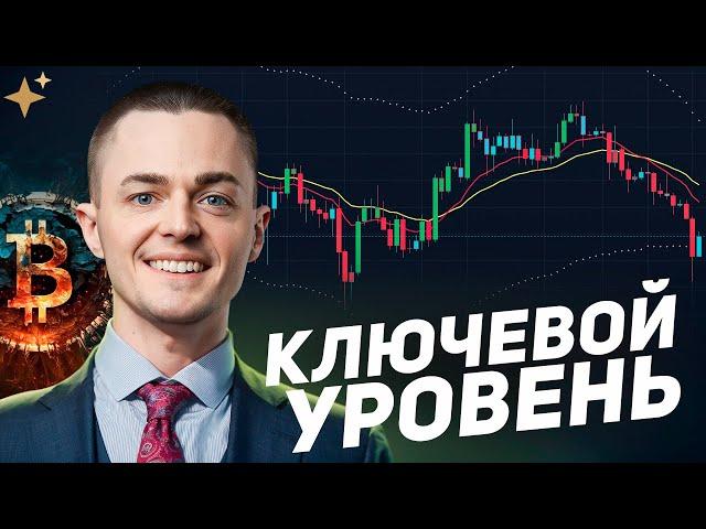 ️БИТКОИН️ КЛЮЧЕВОЙ УРОВЕНЬ