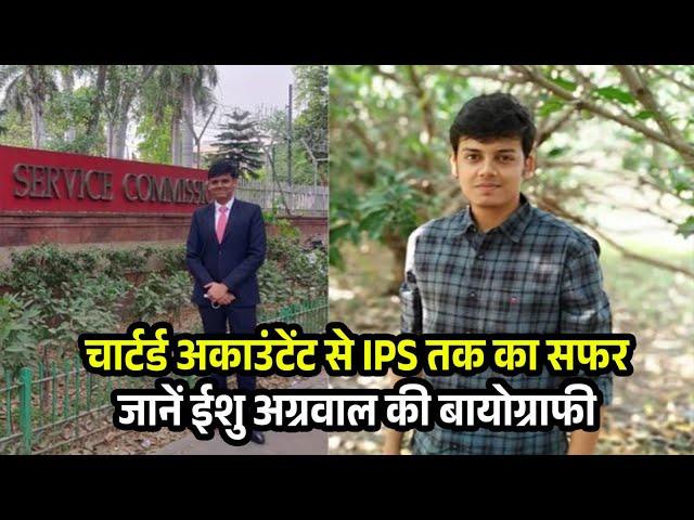 IPS Ishu Agrawal Biography: चार्टर्ड अकाउंटेंट से IPS तक का सफर, जानें ईशु अग्रवाल की बायोग्राफी