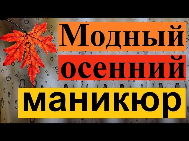 Самый красивый маникюр осень 2021. Тенденции осеннего маникюра 2021.