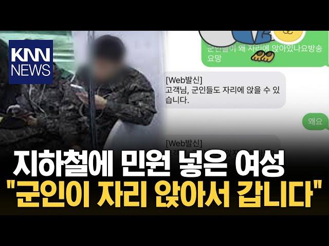 군인이 지하철에서 앉아서 간다며... '황당'/ KNN