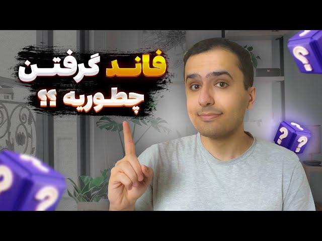 فاند گرفتن از دانشگاه های آمریکا کانادا چطوریه و انواع فاند و بورسیه چی هست؟