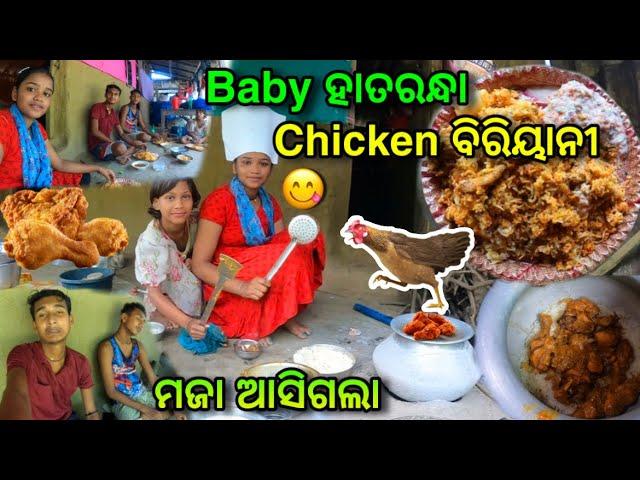 Baby ହାତରନ୍ଧା Chicken ବିରିୟାନୀ|| ବର୍ଷା ପାଗକୁ ମୋଜା ଆସିଗଲା|| Village Couple|| Raju Biju Vlog