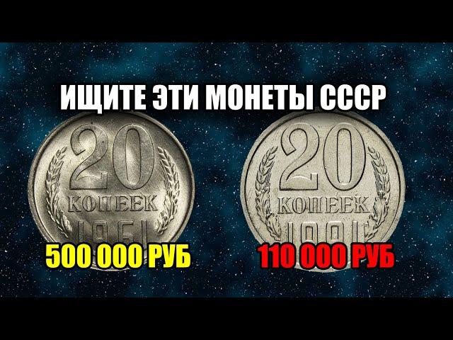 МОНЕТЫ СССР 20 КОПЕЕК 1961-1991 ГОДА. ЦЕНА И СТОИМОСТЬ МОНЕТ НА СЕГОДНЯ