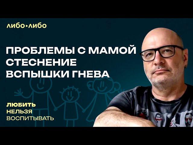 Проблемы с мамой, гендерный переход, вспышки гнева | Любить нельзя воспитывать