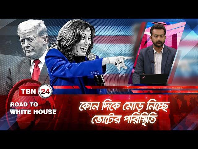 কোন দিকে মোড় নিচ্ছে ভোটের পরিস্থিতি | Road To White House | EP10 | Voting Situation Turning