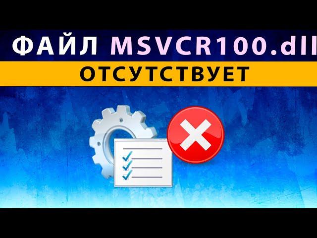 msvcr100 dll как исправить ошибку ️ файл не обнаружен в Windows 10 8 7 Запуск программы невозможен