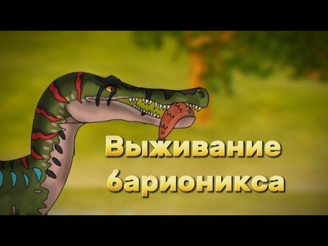 Выживание БАРИОНИКСА на ПРОКЛЯТОМ ОСТРОВЕ! | The Cursed Dinosaur Isle | Leviathan