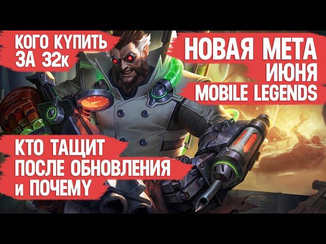 КОГО КУПИТЬ ЗА 32 к \ НОВАЯ МЕТА ИЮНЯ MOBILE LEGENDS \ АКТУАЛЬНЫЕ ГЕРОИ после ОБНОВЛЕНИЯ