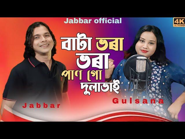 Bata bhora pan go dulabhai ️ বাটা ভৰা পান গো দুলা ভাই। trending song. by - Abdul Jabbar & gulshana.