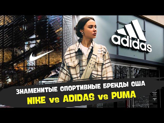 ЗНАМЕНИТЫЕ БРЕНДЫ В США: КАК ВЫБРАТЬ МЕЖДУ NIKE, ADIDAS И PUMA?