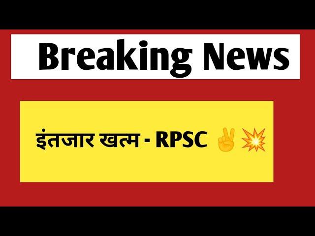 इंतजार खत्म - राजस्थान लोक सेवा आयोग से बड़ी खबर | jobs & vacancy 2024 update