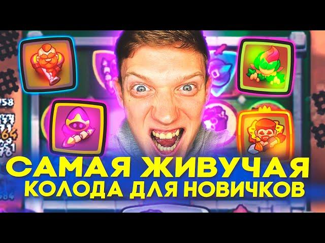 Самая ЖИВУЧАЯ КОЛОДА для НОВИЧКОВ в Rush Royale! Одна из ЛУЧШИХ Колод для Новичка в PVP Rush Royale