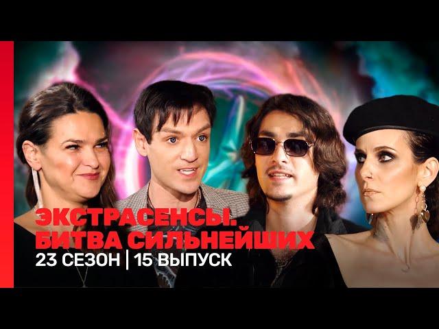 ЭКСТРАСЕНСЫ. БИТВА СИЛЬНЕЙШИХ: 23 сезон | 15 выпуск @TNT_shows