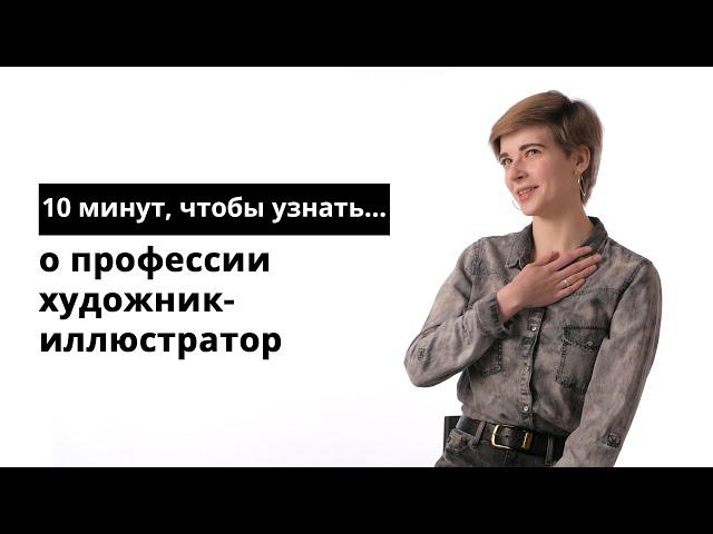 10 минут, чтобы узнать о профессии художник-иллюстратор