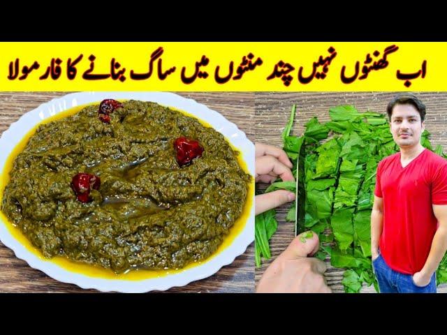 Saag Banane Ka Asan Tarika Recipe By ijaz Ansari | Easy Saag Recipe | How To Make Saag |