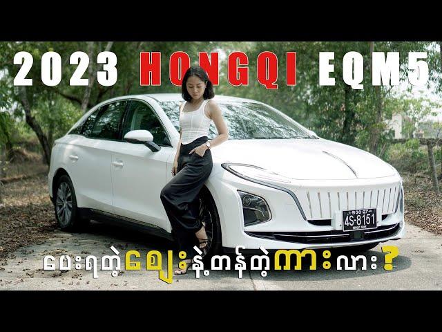 Hongqi EQM-5 က တကယ်ရော Price to Performance ဖြစ်ရဲ့လား