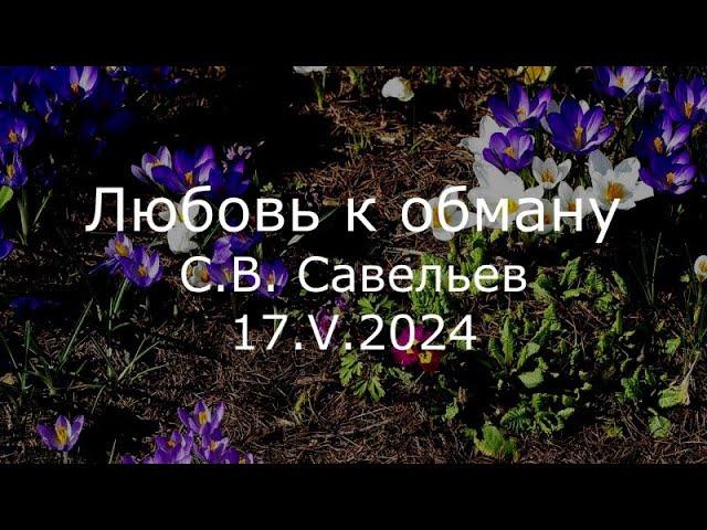 С.В. Савельев - Любовь к обману