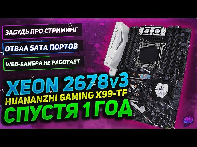  Xeon 2678v3 - Спустя 1 год использования | Huanazhi Gaming X99-TF