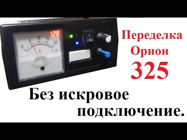 Доработка Орион 325 +  без искровое подключение.