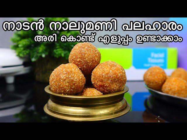 എളുപ്പം ഉണ്ടാക്കാവുന്ന നാടൻ നാലുമണി പലഹാരം അരിയുണ്ട | Ariyunda Malayalam Recipe, Snack Kerala Style