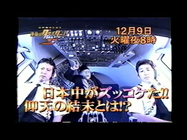 【番宣 CM】世界痛快伝説!!運命のダダダダーン!Z　2003年　Retro Japanese Commercials