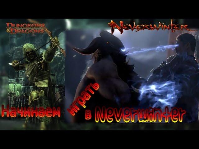 Neverwinter онлайн - Гайд Как нужно начинать играть