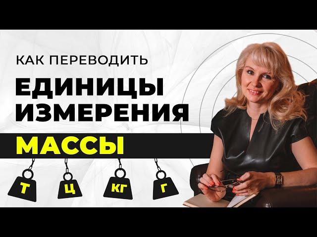 Как перевести единицы измерения массы? Килограммы в граммы, в тонны, в центнеры