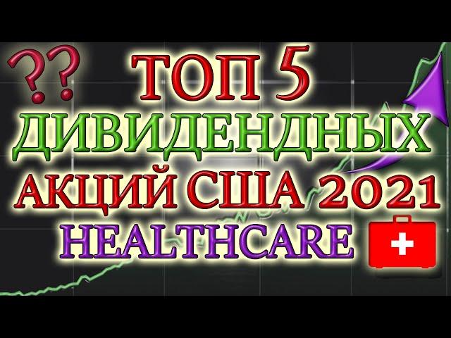 КАКИЕ АКЦИИ ПОКУПАТЬ В 2021 ТОП 5 ДИВИДЕНДНЫХ АКЦИЙ  США ЛУЧШИЕ ДИВИДЕНДНЫЕ АКЦИИ 2021 ИНВЕСТИЦИИ